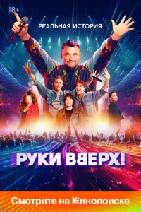 Руки Вверх! 2024